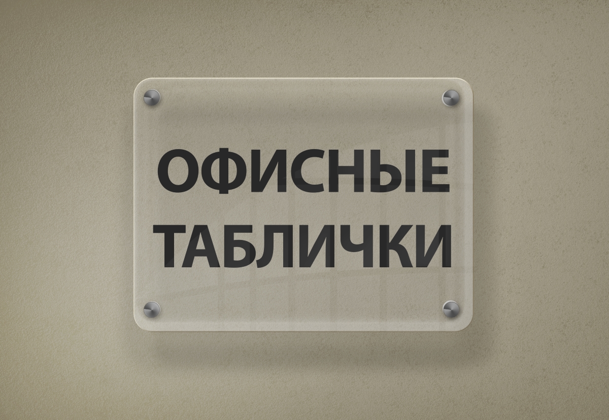 Изготовление табличек офисных в Нижнем Новгороде
